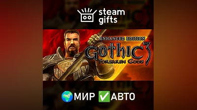 Gothic 3: Forsaken Gods Enhanced МИР АВТО
