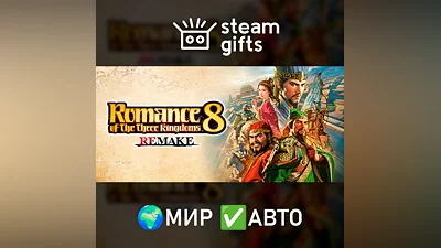 ROMANCE OF THE THREE KINGDOMS 8 REMAKE МИР АВТО