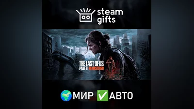 The Last of Us Part II Remastered МИР АВТО