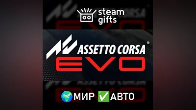 Assetto Corsa EVO МИР АВТО