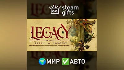 Legacy: Steel & Sorcery МИР АВТО