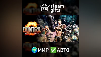 CONTRA: ROGUE CORPS МИР АВТО