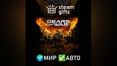 Gears of War: Reloaded МИР АВТО