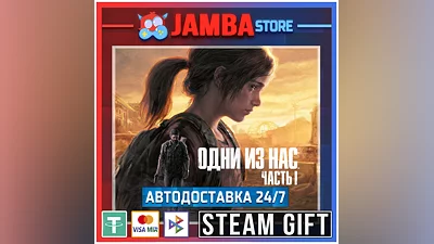 The Last of Us Part I | STEAM GIFT | RU - МИР | АВТО