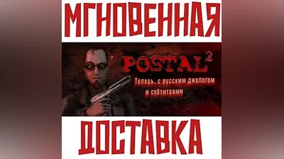 POSTAL 2 SteamРФ+Весь МирKey + Подарок