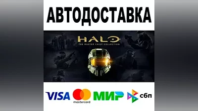 Halo: The Master Chief Collection АВТО STEAM •