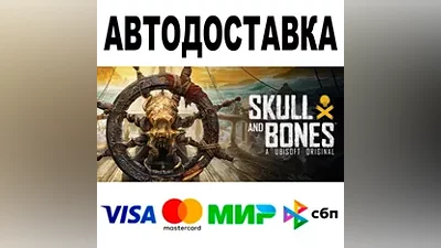 Skull and Bones АВТОДОСТАВКА STEAM Все регионы