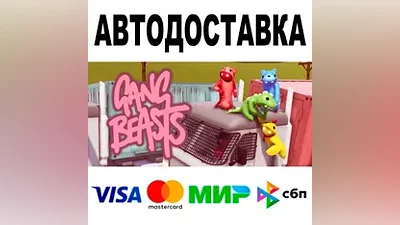 Gang Beasts + DLC АВТО STEAM Все регионы •