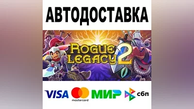 Rogue Legacy 2 АВТО STEAM Все регионы •