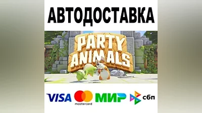 Party Animals АВТОДОСТАВКА STEAM Все регионы •