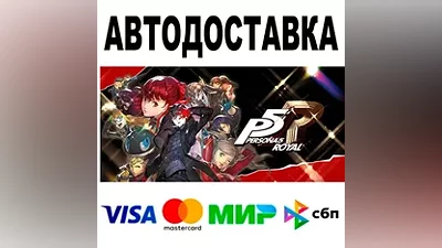 Persona 5 Royal АВТО STEAM Все регионы •