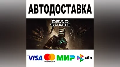 Dead Space (2023) АВТОДОСТАВКА STEAM Россия •