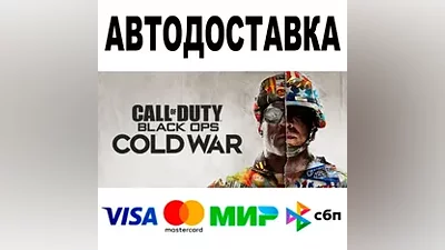 Call of Duty: Black Ops Cold War АВТО STEAM •