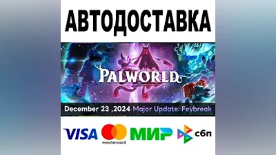 Palworld АВТОДОСТАВКА STEAM Все регионы •