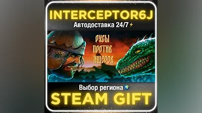 РУСЫ ПРОТИВ ЯЩЕРОВ • Все регионы • STEAM