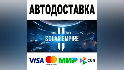 Sins of a Solar Empire II АВТОДОСТАВКА STEAM •