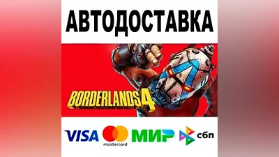 Borderlands 4 + ВЕРСИИ STEAM Все регионы •