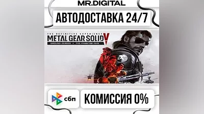 METAL GEAR SOLID V: The Definitive Experience STEAM АВТОВЫДАЧА 24/7