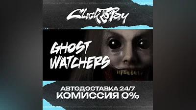 Ghost Watchers | АВТОДОСТАВКА 24/7 | + ВЫБОР