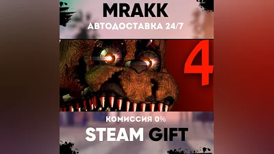 Five Nights at Freddy's 4 АВТО | STEAM-GIFT