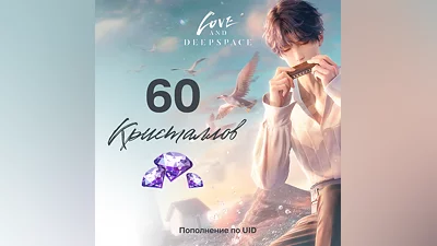 60 Кристаллов для Love and Deepspace за 79 рублей