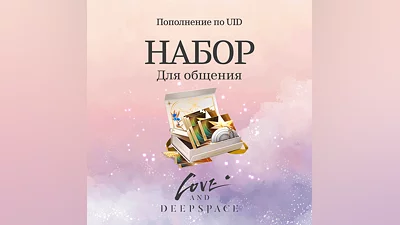 Набор для общення для Love and Deepspace за 1478 рублей