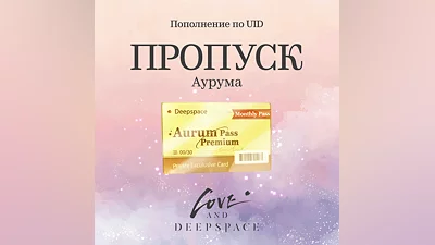 Пропуск Аурума для Love and Deepspace за 388 рублей