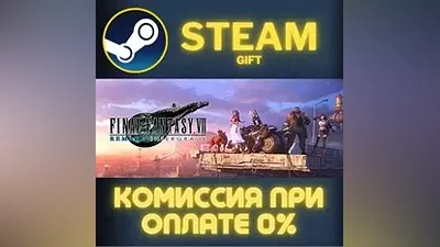 FINAL FANTASY VII REMAKE INTERGRADE СТИМ ПК ГИФТ STEAM
