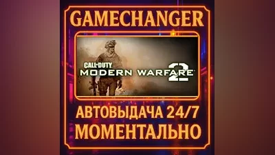 Call of Duty: Modern Warfare 2 (ROW) AUTO STEAM GIFT 24/7