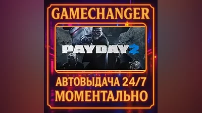 PAYDAY 2 AUTO STEAM GIFT 24/7