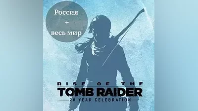 Rise of the Tomb Raider: 20 Year Celebration Ключ Steam