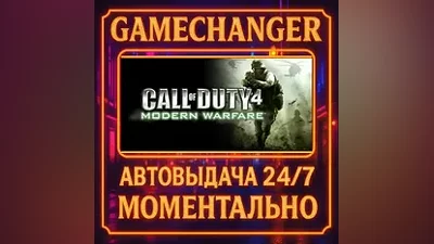 Call of Duty 4: Modern Warfare AUTO STEAM GIFT 24/7