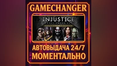 Injustice: Gods Among Us Ultimate Edition AUTO STEAM GIFT 24/7