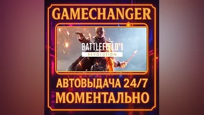 Battlefield 1 Revolution AUTO STEAM GIFT 24/7
