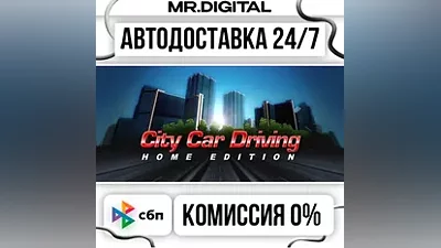 City Car Driving STEAM АВТОВЫДАЧА 24/7