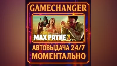 Max Payne 3 AUTO STEAM GIFT 24/7