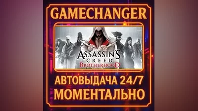 Assassin's Creed Brotherhood AUTO STEAM GIFT 24/7