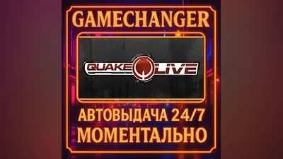 Quake Live AUTO STEAM GIFT 24/7