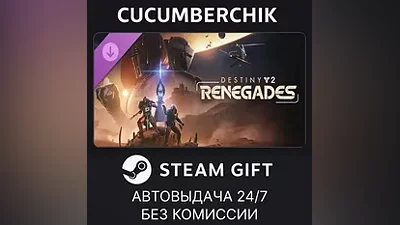 Destiny 2: Renegades STEAM GIFT AUTO CN+МИР