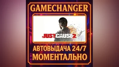 Just Cause 2 AUTO STEAM GIFT 24/7