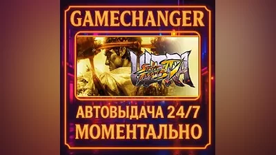 Ultra Street Fighter IV AUTO STEAM GIFT 24/7