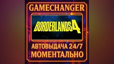 Borderlands 4 AUTO STEAM GIFT 24/7