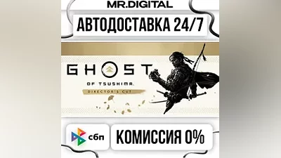 Ghost of Tsushima DIRECTOR'S CUT STEAM АВТОВЫДАЧА 24/7