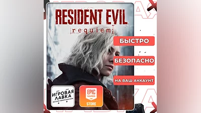 Resident Evil Requiem | Epic Games | Выбор региона