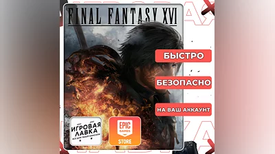 FINAL FANTASY XVI | Epic Games