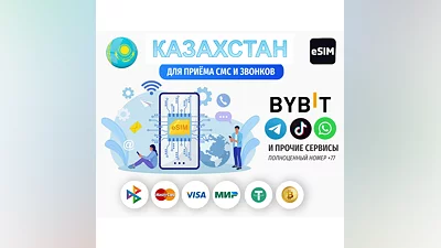 Есим Казахстан esim  Номер для СМС без KYC