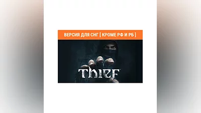 Thief (steam key) no RU no BY