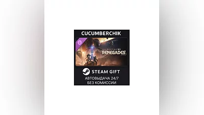 Destiny 2: Renegades STEAM GIFT AUTO CN+МИР