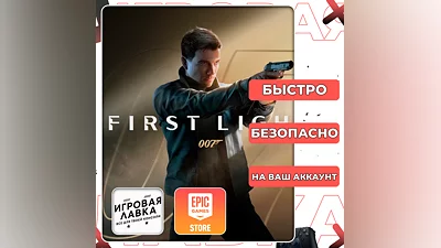 007 First Light | Epic Games