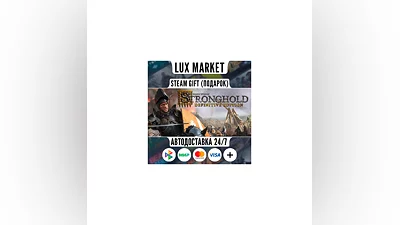 Stronghold: Definitive Edition/МИР/АВТО